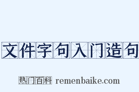 文件字句入门造句是什么意思的图片